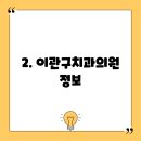 이관구치과의원 이미지