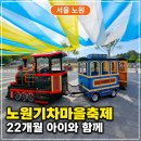 크로키키브라더스 | 주말아이랑가볼만한곳, 노원기차마을축제 주차꿀팁부터 22개월아기 준비물까지