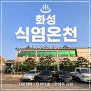 부발옥사우나내여탕매점 | 화성 온천 가볼 만한 곳｜화성 식염온천 직접 다녀온 솔직 후기