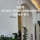 감탄헤드스파 두피클리닉 | 노원역 두피케어 감탄헤드스파두피클리닉 내돈내산 후기