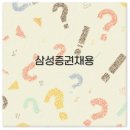 삼성증권 채용 공고부터 절차 후기 스펙까지 2025 꿀팁 총정리