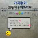 가지런이치과 교정 후기 게시판 입니다.