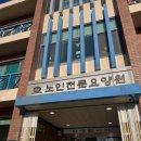 보성군행복노인전문요양원 화장실 | 김제노인전문요양원: 어르신을 가족처럼 돌보는 따뜻한 공간