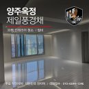 양주옥정신도시 제일풍경채 레이크시티 2단지 | 양주 옥정 입주청소, 제일풍경채 레이크시티2단지 39평 인테리어 디아망 벽지 시공 했다면? 컬비가 정답...