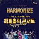 해피홀릭 콘서트 이미지