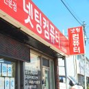 하대동349 | [진주조립컴퓨터] 넷팅컴퓨터에 다녀온 후기