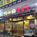 구야양곱창 - 중구 평산5길 19 | 구야양곱창