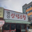명성양념곱창 이미지