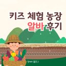 주말 알바 추천🌱 주말 키즈 체험농장 알바 후기 | 알바 꿀팁, 시급, 꿀알바