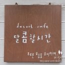 달콤할시간 이미지