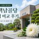 예송토탈장례컨설팅 | 평택납골당 직접 비교 후기, 가족과 함께 답사 후 결정한 이유