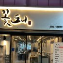 여주-1139 | 상무지구맛집 고기집 찐리뷰 꽃도니