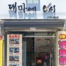 대마스토리 | 공릉초밥 대마에스시 비쥬얼 최고 특단정식 후기