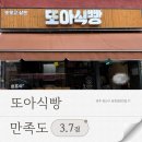 광주 빵지순례 꽃보다 청춘 나온 또아식빵 솔직후기! 웨이팅부터 구매까지 솔직 리뷰 (주차포함)