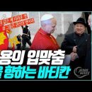 “붉은 용의 입맞춤 : 평양을 향하는 바티칸” 이미지