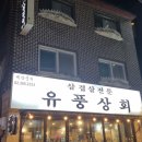 유풍상회 이미지