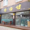 황금성반점 - 양산시 | 황금성반점