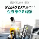 대림주유소 | 불스원샷 DPF 클리너 찐후기 모음