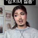 김치녀 싫음ㅋㅋㅋㅋ 개웃낌 이거 이미지