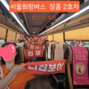 서울 희랑버스 2호차(연신내,죽전) 장흥 물💦축제 Go~Go!! 이미지