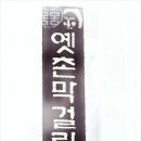 전주 생막걸리집~~안주는 공짜(무한리필) 이미지