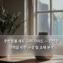 주방용품 세트 구매 가이드 — 현명한 선택을 위한 구성 및 소재 분석