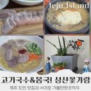 서귀포외국문화학습관 | 제주 고기국수 도민맛집 성산 꽃가람,서귀포 가볼만한곳까지