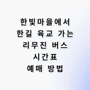 한빛마을 7,8단지 앞 사거리-1 | 파주 한빛마을 5.9단지에서 인천공항 버스 시간표 예매 타는곳 완벽 정리
