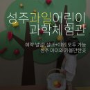 성주카 | 대구 근교 아이와 가볼만한 실내 추천, 성주과일어린이과학체험관 솔직 후기