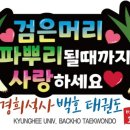 경희석사백호태권도장 이미지