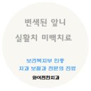 와이편한치과의원 네이버블로그