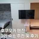 후쿠오카 텐진 3인 숙소 에어비엔비 추천 및 실제 숙박 후기!