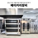 부성카 | 경남 대형베이커리카페창업 대형카페추천오븐 베이커리 데크오븐설치 및 베이커리장비 설치후기
