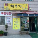 가덕도 맛집, 해루가 솔직후기