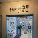 광주 신용동 첨단2지구 만화카페 콩툰 내돈내산 솔직 후기 / 놀거리 할거리