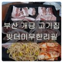 부산 개금 고기집 빚더미무한리필 후기!