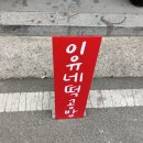 이유네떡공방