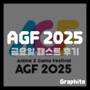 금요일 | [AGF] 니케 위주로 뛰었던 2025 AGF 금요일 방문 후기