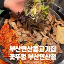 똥손모임 | 부산 연산동 고깃집 꽃뚜껑 부산연산점 가성비 굿 모임장소 추천