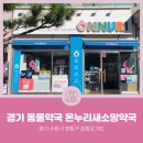 소망온누리약국 이미지