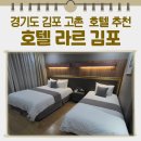 장차로 5번길 | 경기 김포 고촌 호텔 라르 디럭스 트윈 인천여행 숙소 추천 이용후기