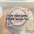 와글팝 | 건강한 반려견 자연식 / 와글팝 ♥