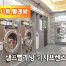 24시빨래방 이미지