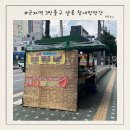 마차분식 | 군자역 3번출구 포장마차 학교앞 분식 느낌 순대꼬치 떡꼬치 후기