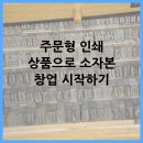 주문형 인쇄 상품으로 소자본 창업 시작하기