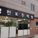 삼천포추어탕 이미지