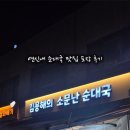 김용해의소문난순대국집