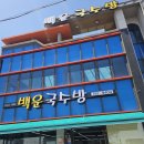 국수방 - 청주시 서원구 수곡로 78 | 광양 국수맛집 추천🍜 19년째 단골 백운국수방 내돈내산 후기