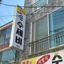 원조매콤이와순진이 이미지