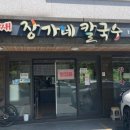 삼대째장가네칼국수 이미지